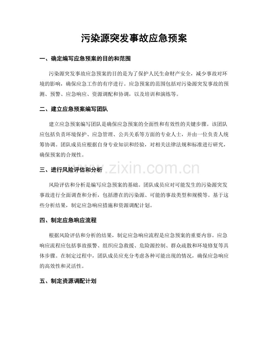 污染源突发事故应急预案.docx_第1页