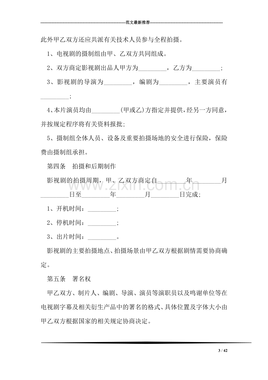 影视项目合作协议书.doc_第3页