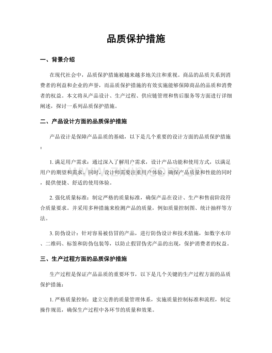 品质保护措施.docx_第1页