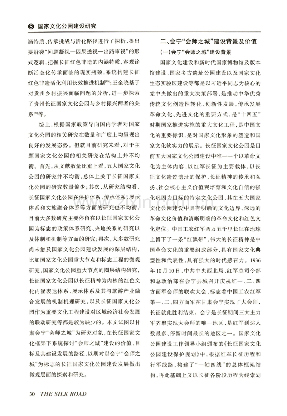 甘肃会宁“会师之城”建设发展研究——基于长征国家文化公园视角.pdf_第3页