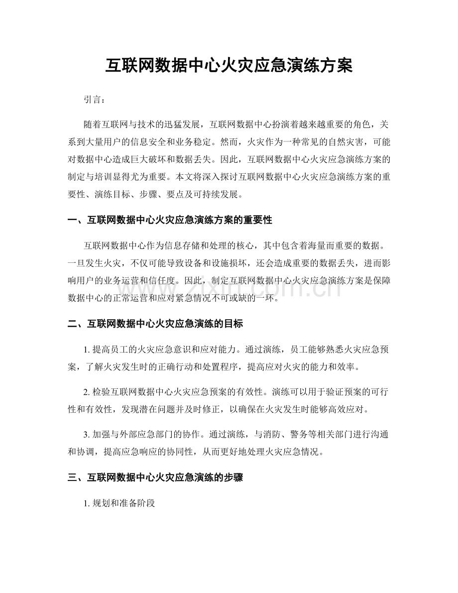 互联网数据中心火灾应急演练方案.docx_第1页