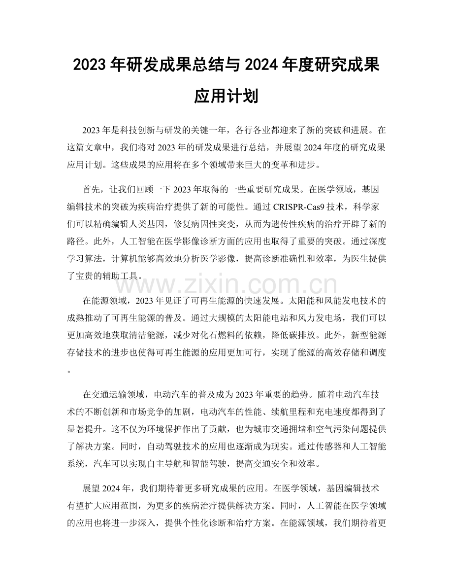 2023年研发成果总结与2024年度研究成果应用计划.docx_第1页