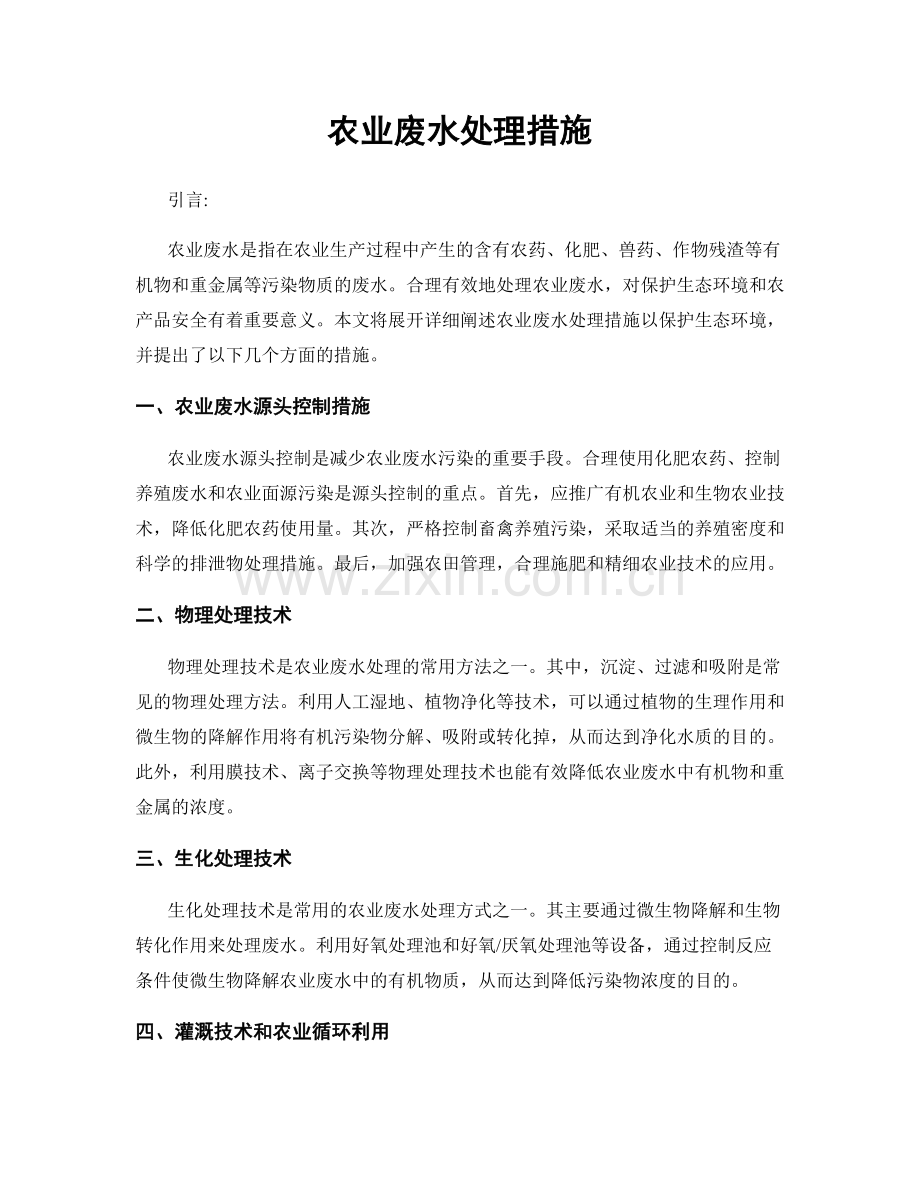 农业废水处理措施.docx_第1页