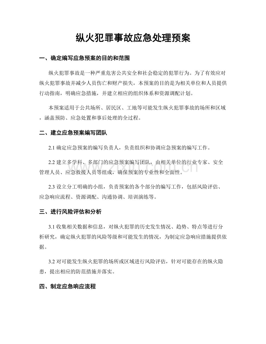 纵火犯罪事故应急处理预案.docx_第1页