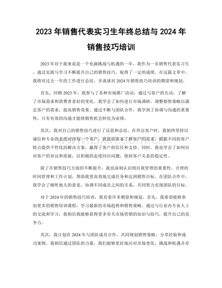 2023年销售代表实习生年终总结与2024年销售技巧培训.docx_第1页