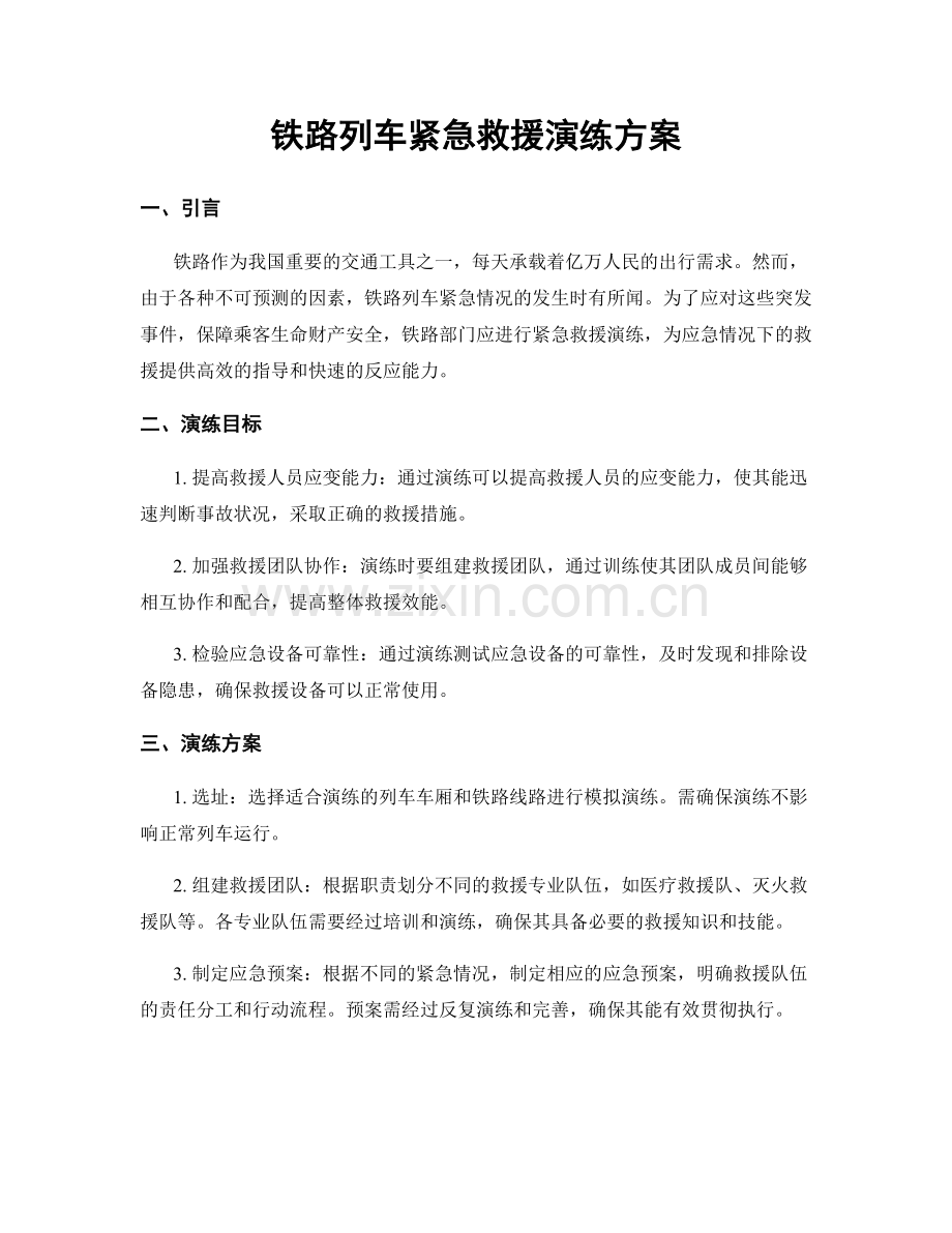 铁路列车紧急救援演练方案.docx_第1页