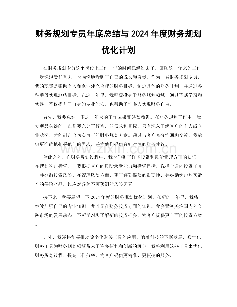 财务规划专员年底总结与2024年度财务规划优化计划.docx_第1页