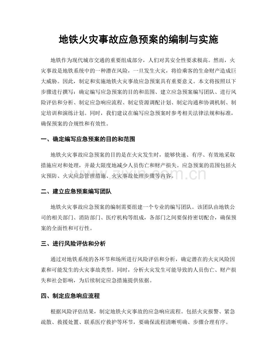 地铁火灾事故应急预案的编制与实施.docx_第1页