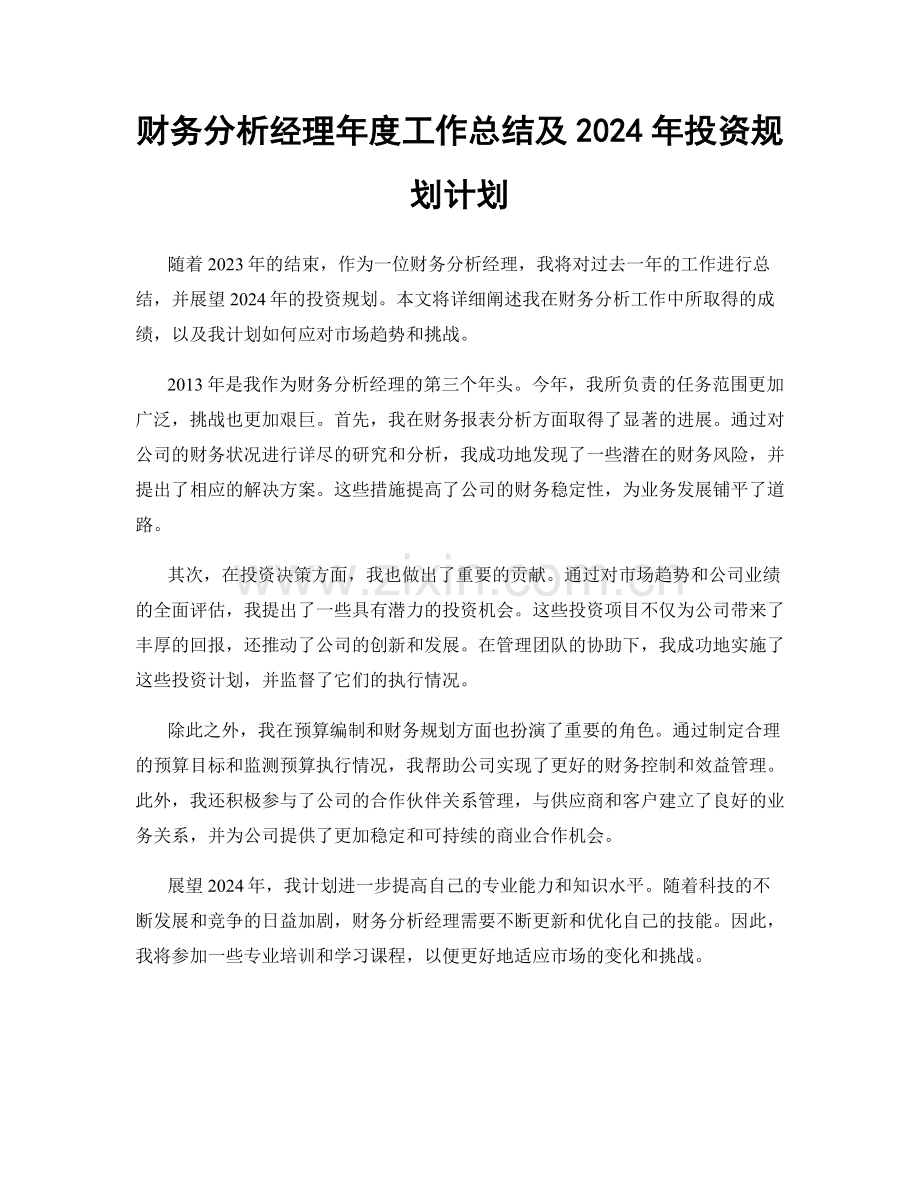 财务分析经理年度工作总结及2024年投资规划计划.docx_第1页