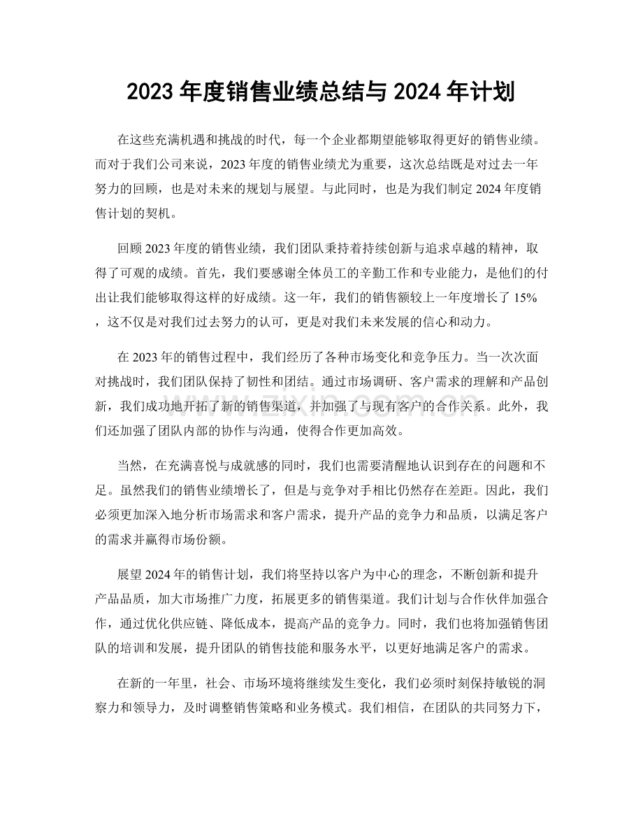 2023年度销售业绩总结与2024年计划.docx_第1页