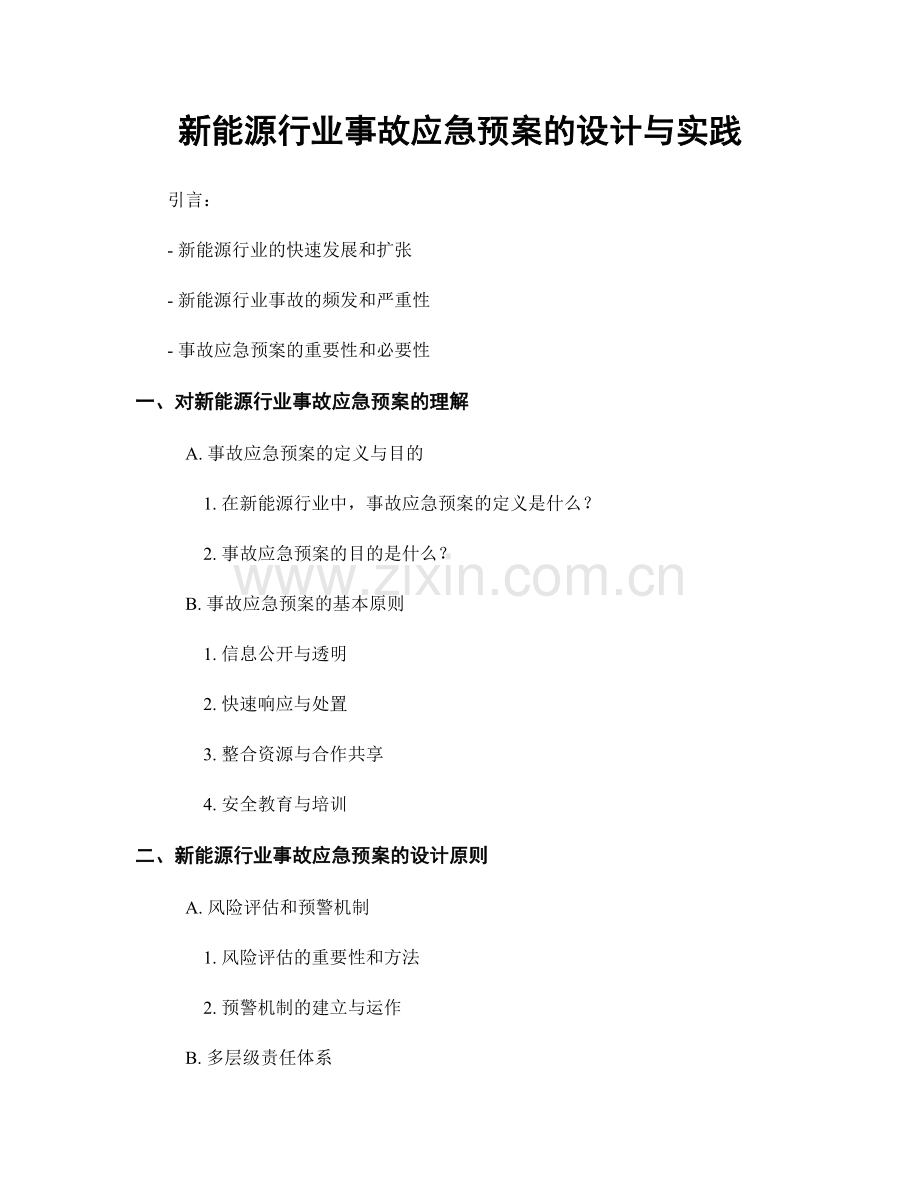 新能源行业事故应急预案的设计与实践.docx_第1页