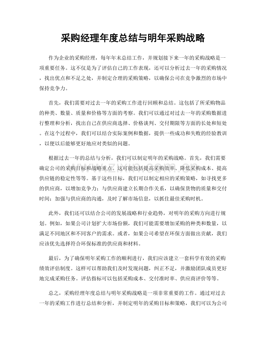 采购经理年度总结与明年采购战略.docx_第1页