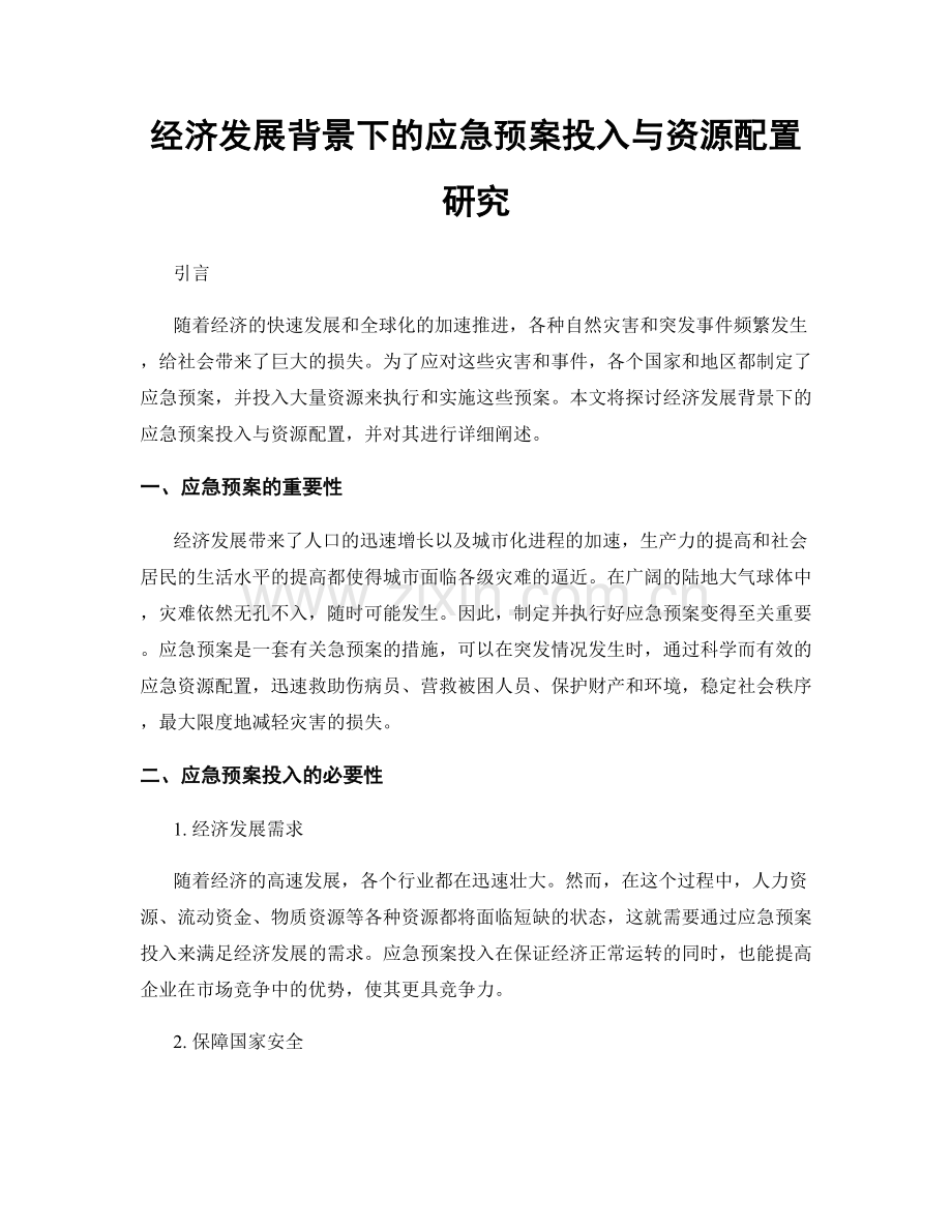 经济发展背景下的应急预案投入与资源配置研究.docx_第1页