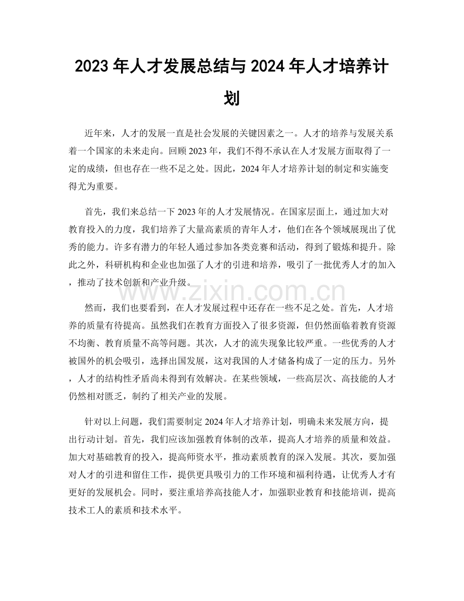 2023年人才发展总结与2024年人才培养计划.docx_第1页