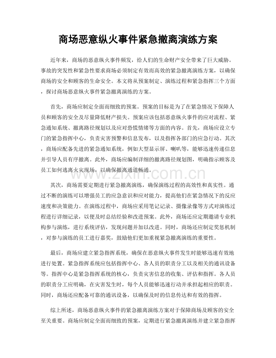 商场恶意纵火事件紧急撤离演练方案.docx_第1页