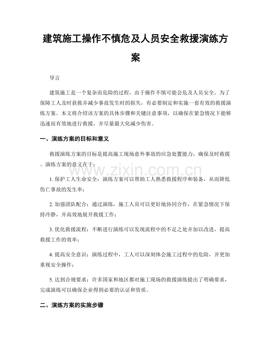 建筑施工操作不慎危及人员安全救援演练方案.docx_第1页