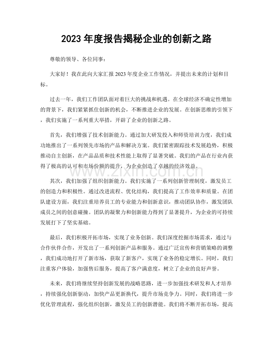 2023年度报告揭秘企业的创新之路.docx_第1页