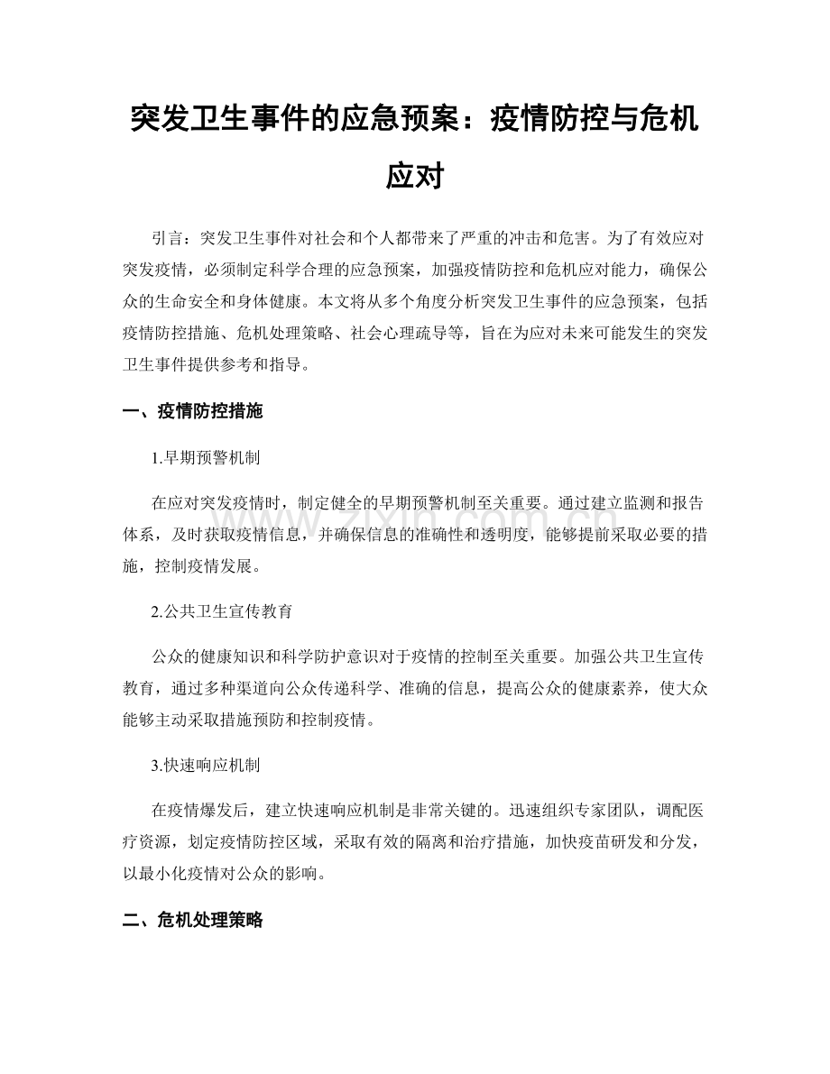 突发卫生事件的应急预案：疫情防控与危机应对.docx_第1页