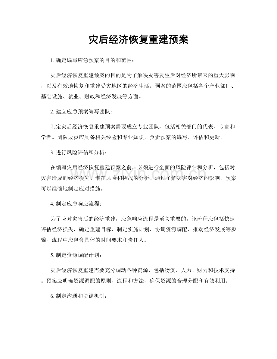 灾后经济恢复重建预案.docx_第1页