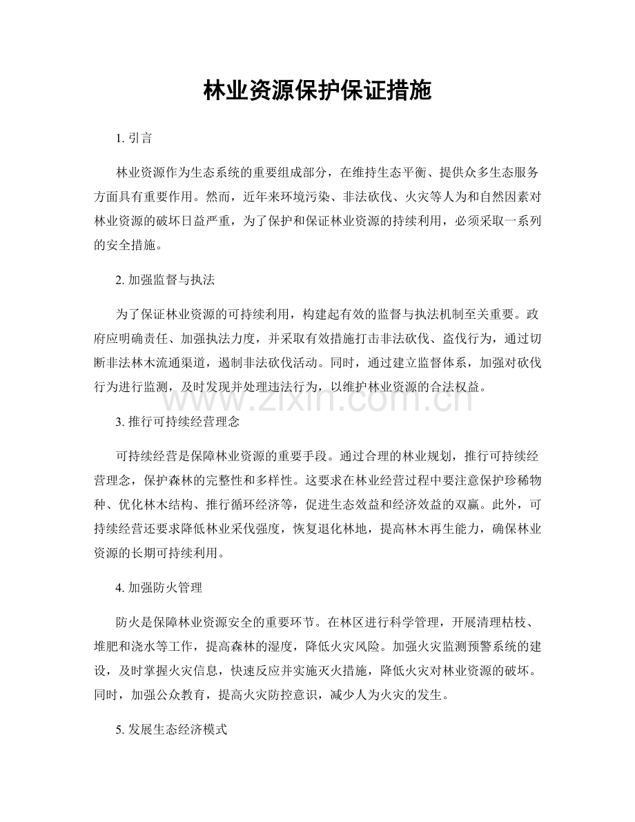 林业资源保护保证措施.docx_第1页