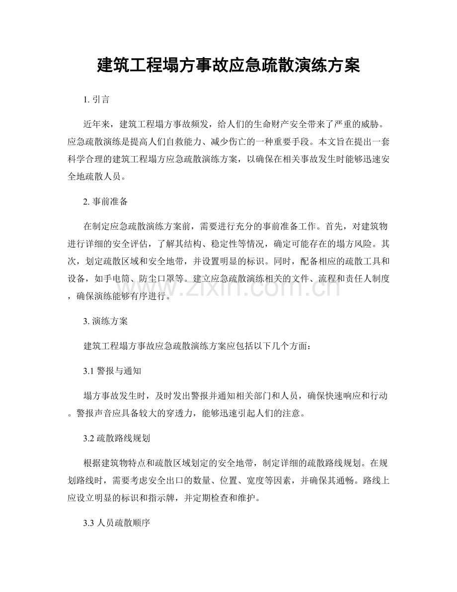 建筑工程塌方事故应急疏散演练方案.docx_第1页