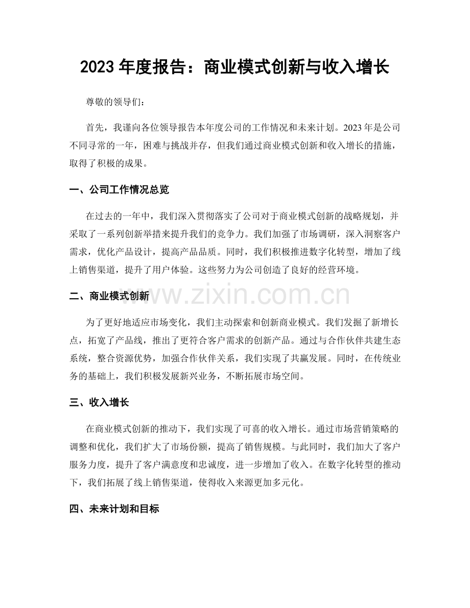 2023年度报告：商业模式创新与收入增长.docx_第1页