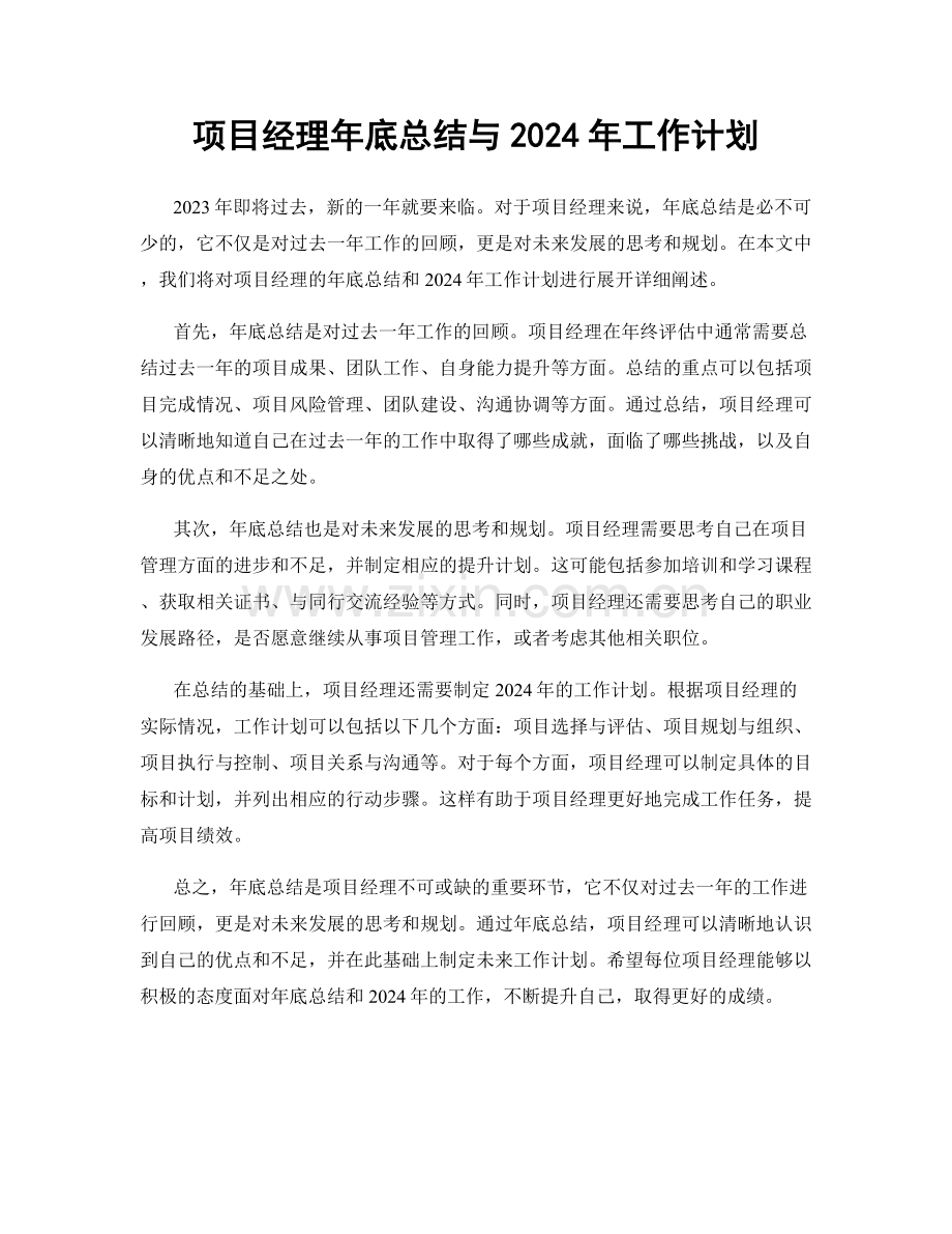 项目经理年底总结与2024年工作计划.docx_第1页