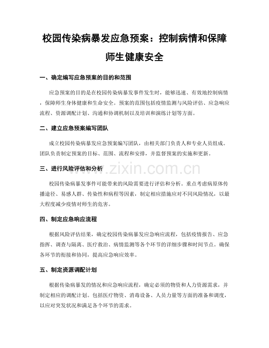 校园传染病暴发应急预案：控制病情和保障师生健康安全.docx_第1页