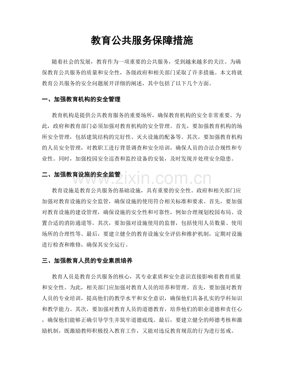 教育公共服务保障措施.docx_第1页