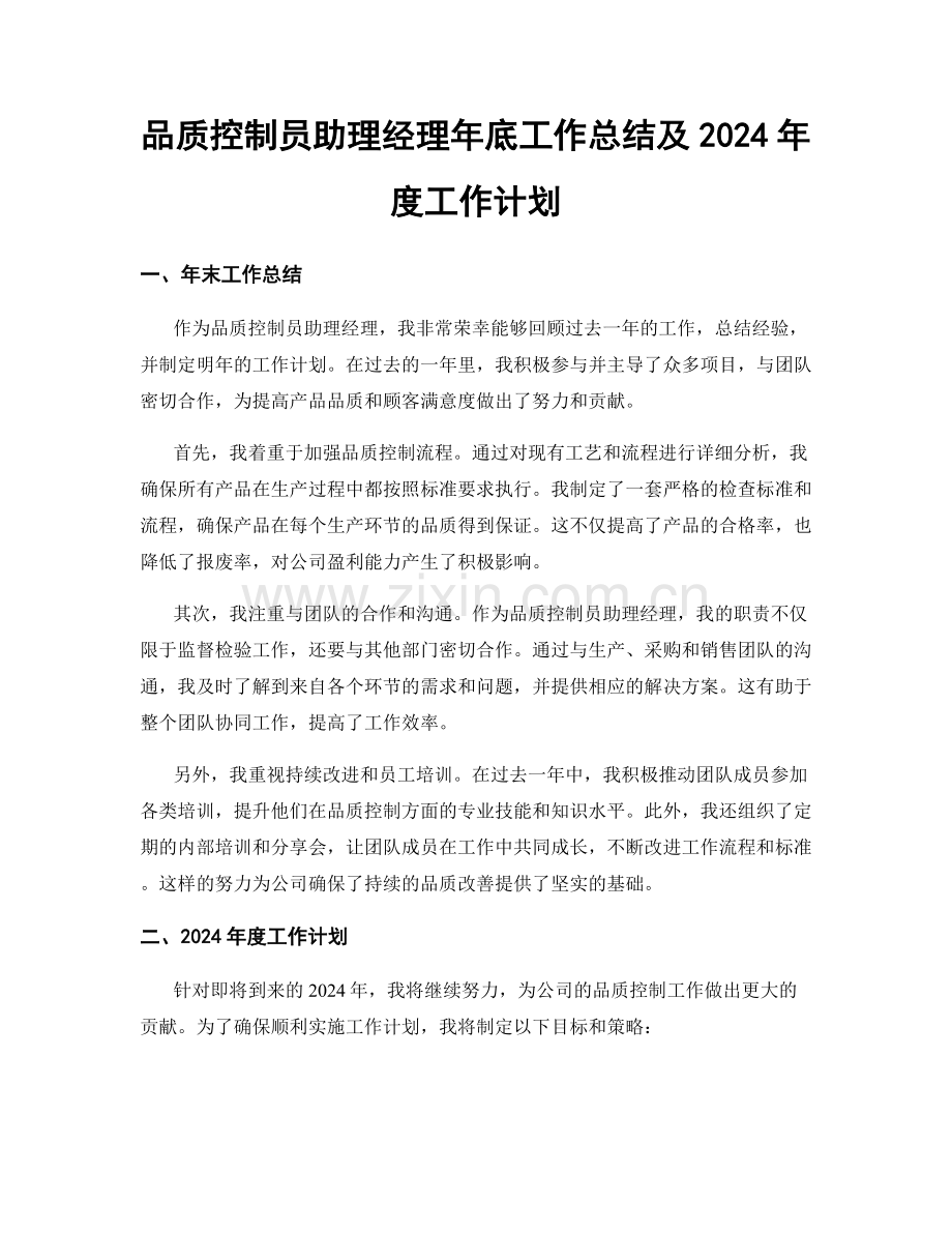 品质控制员助理经理年底工作总结及2024年度工作计划.docx_第1页