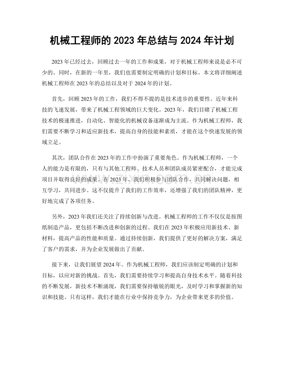 机械工程师的2023年总结与2024年计划.docx_第1页