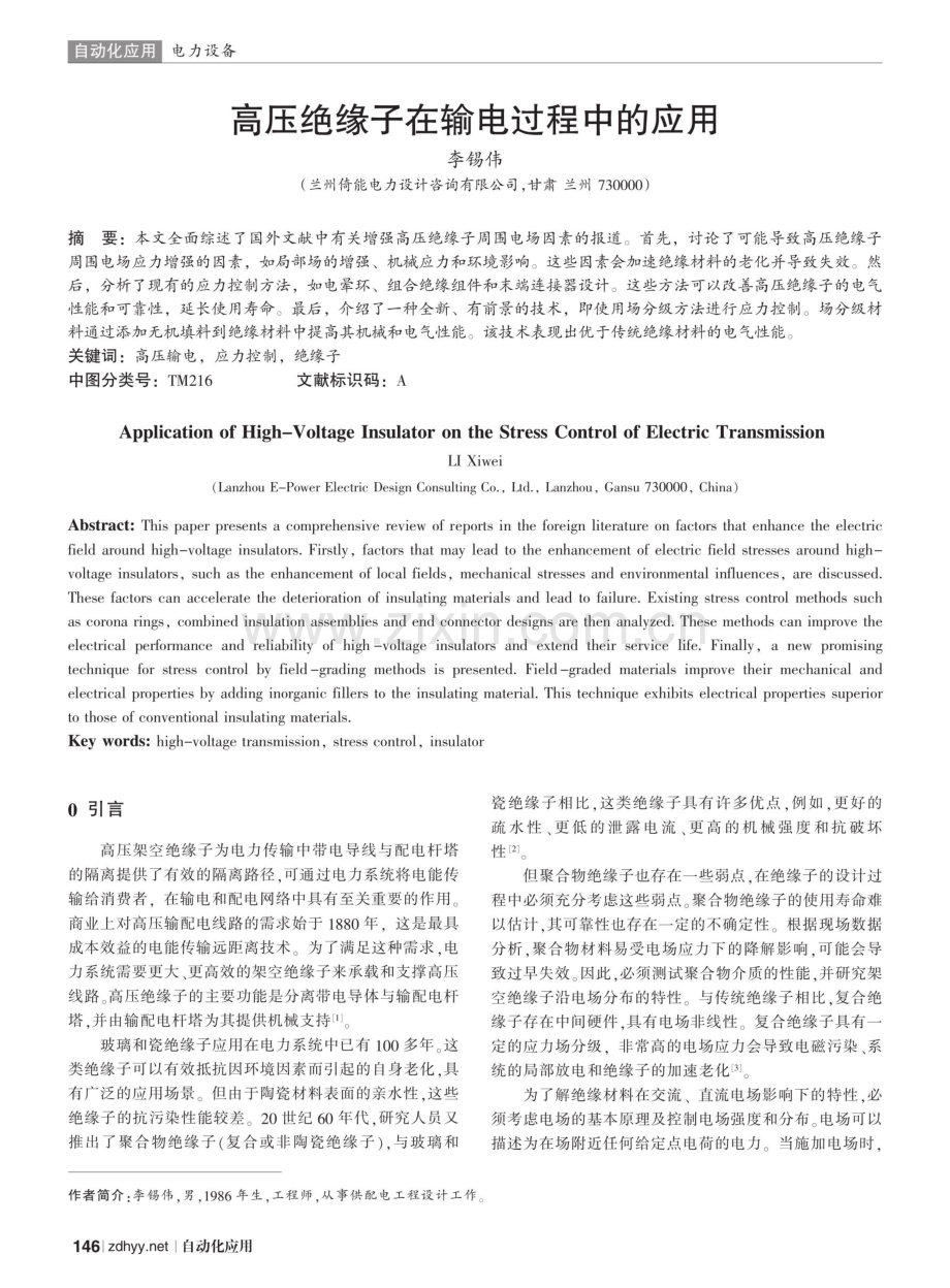 高压绝缘子在输电过程中的应用.pdf_第1页