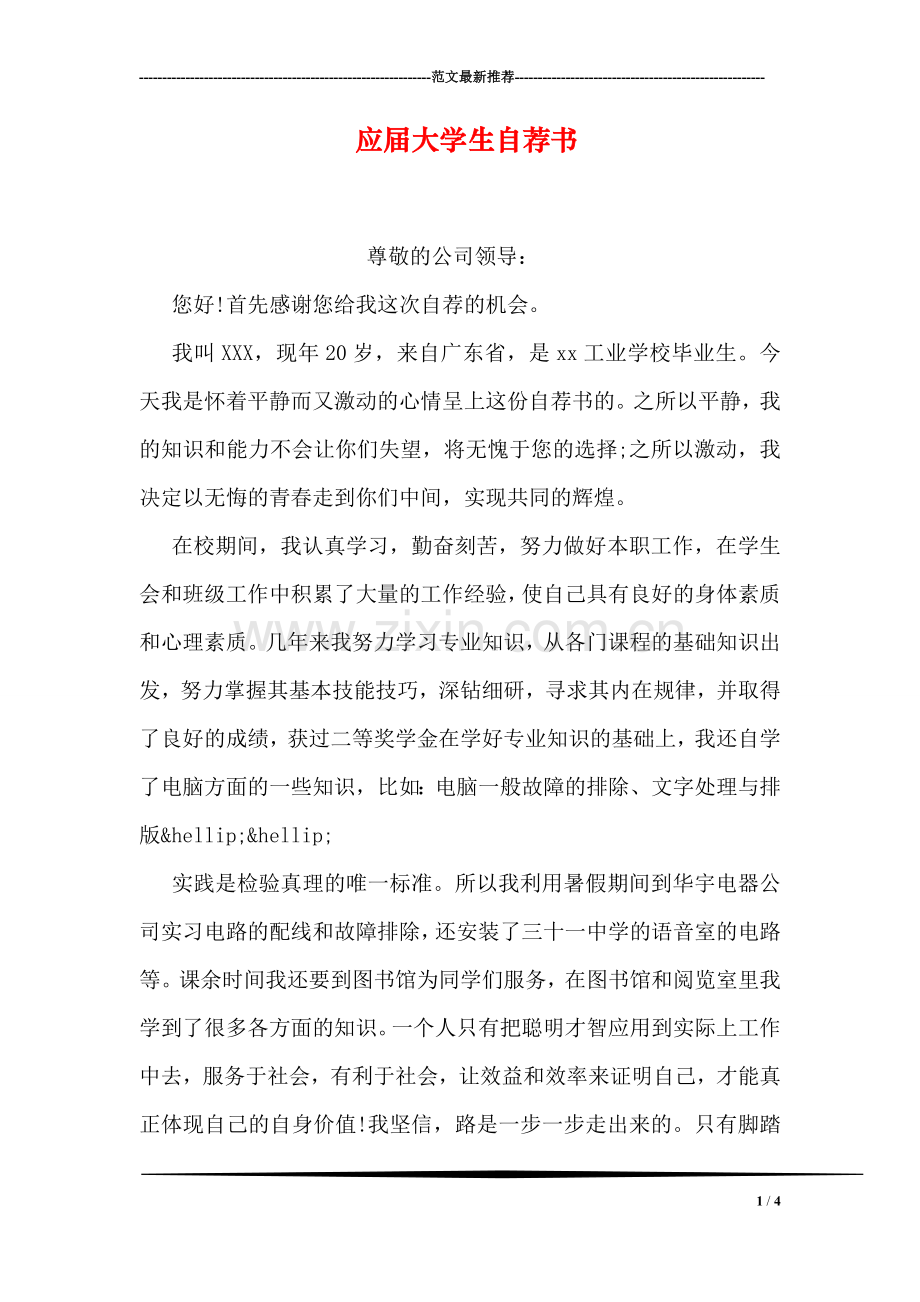 应届大学生自荐书.doc_第1页