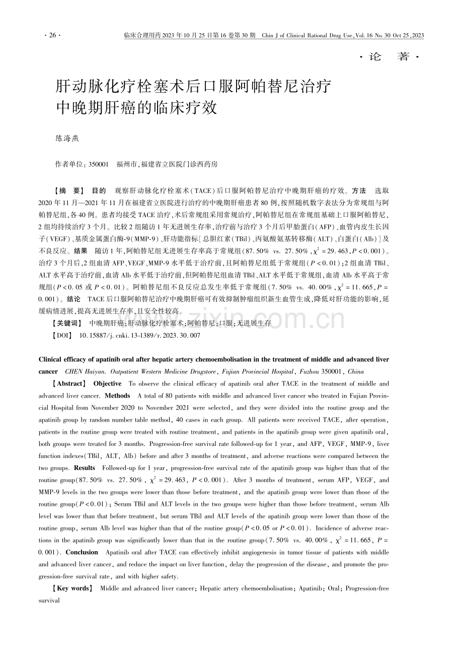 肝动脉化疗栓塞术后口服阿帕替尼治疗中晚期肝癌的临床疗效.pdf_第1页