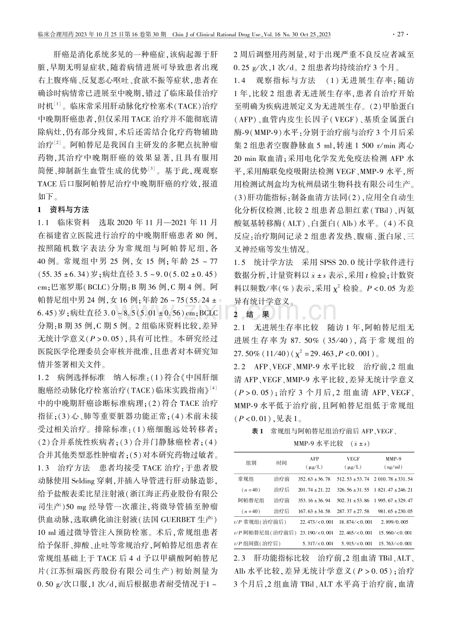 肝动脉化疗栓塞术后口服阿帕替尼治疗中晚期肝癌的临床疗效.pdf_第2页