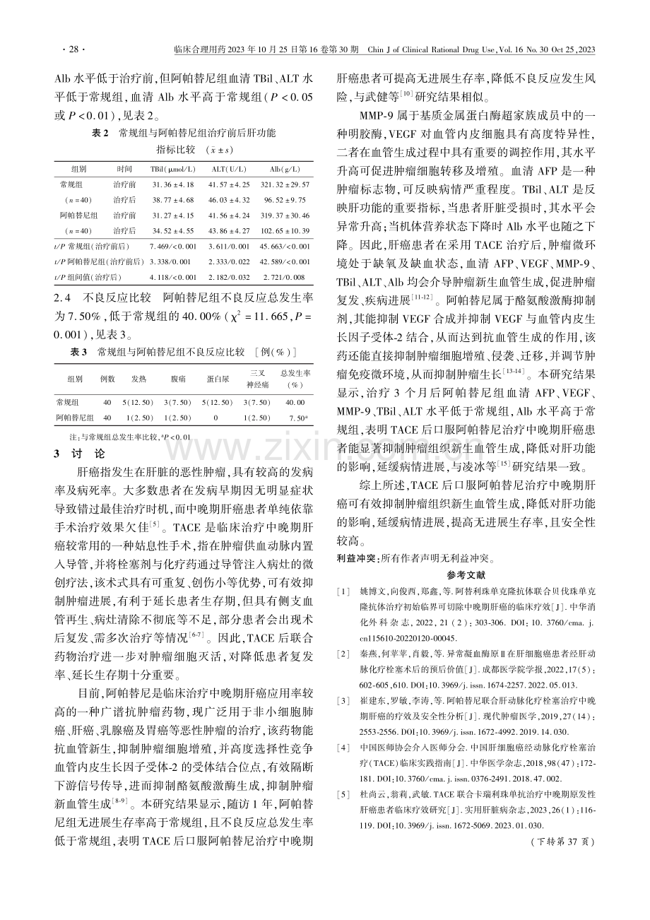 肝动脉化疗栓塞术后口服阿帕替尼治疗中晚期肝癌的临床疗效.pdf_第3页