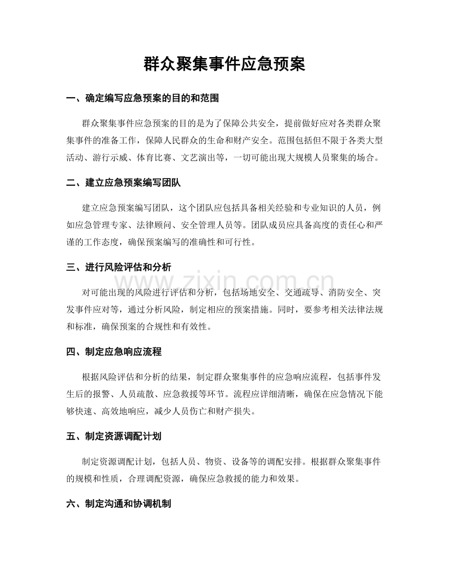 群众聚集事件应急预案.docx_第1页