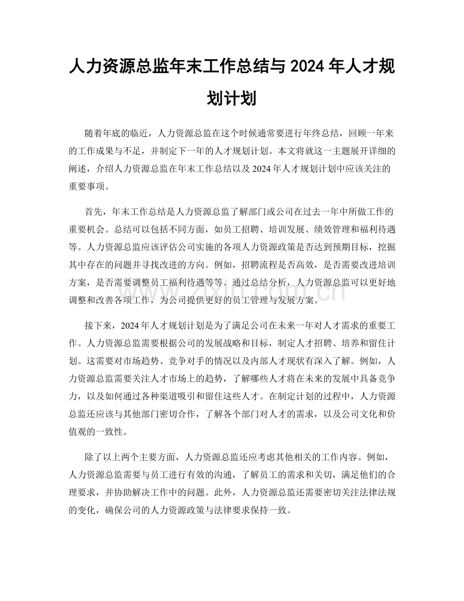 人力资源总监年末工作总结与2024年人才规划计划.docx_第1页