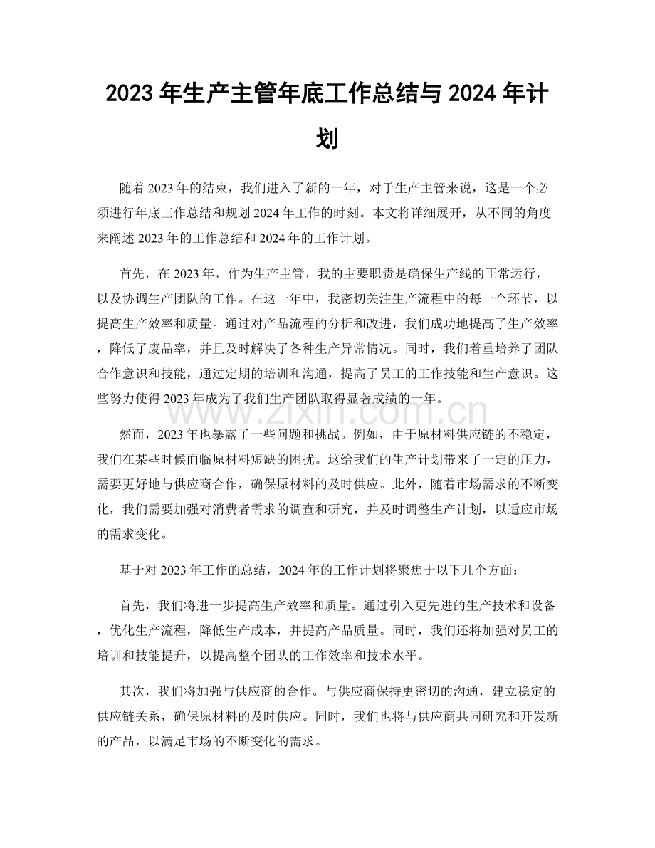 2023年生产主管年底工作总结与2024年计划.docx_第1页