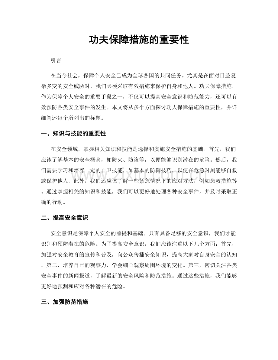 功夫保障措施的重要性.docx_第1页