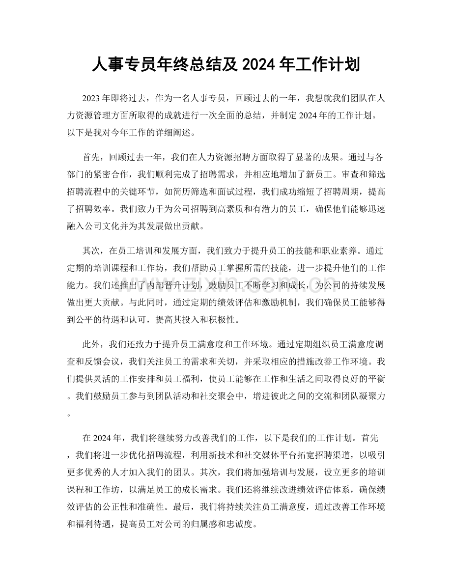 人事专员年终总结及2024年工作计划.docx_第1页