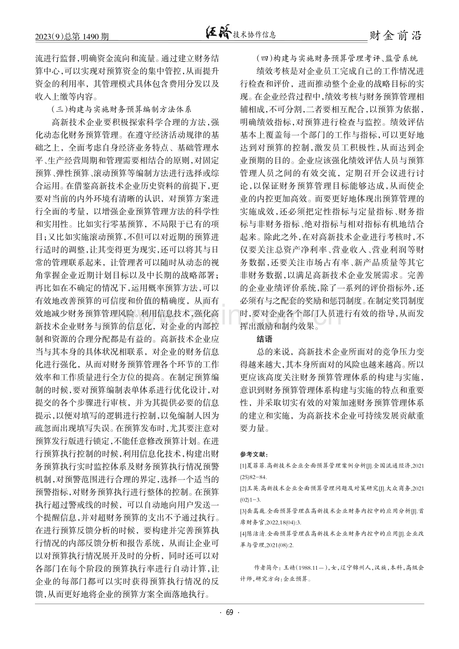 高新技术企业财务预算管理体系构建与实施.pdf_第3页