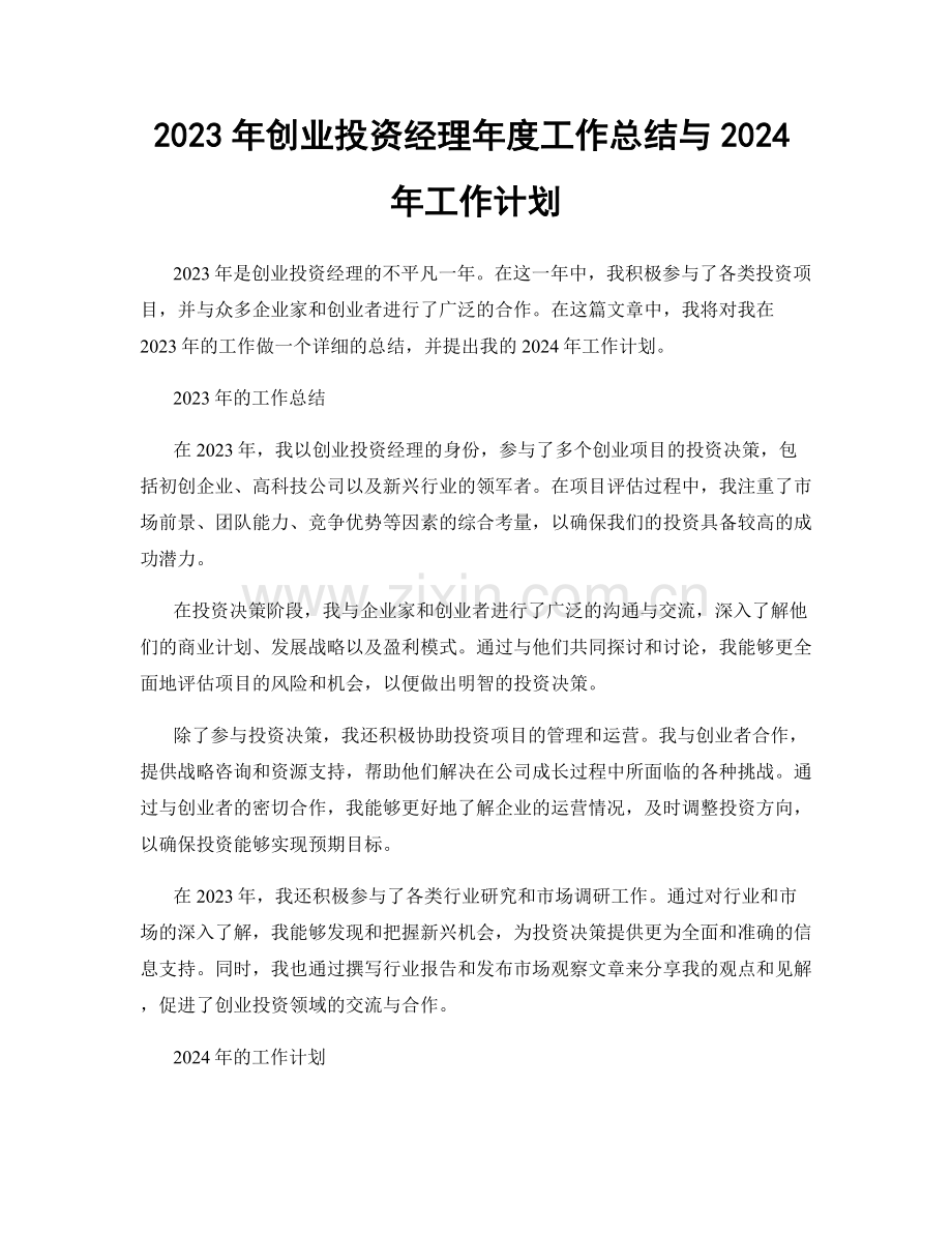 2023年创业投资经理年度工作总结与2024年工作计划.docx_第1页