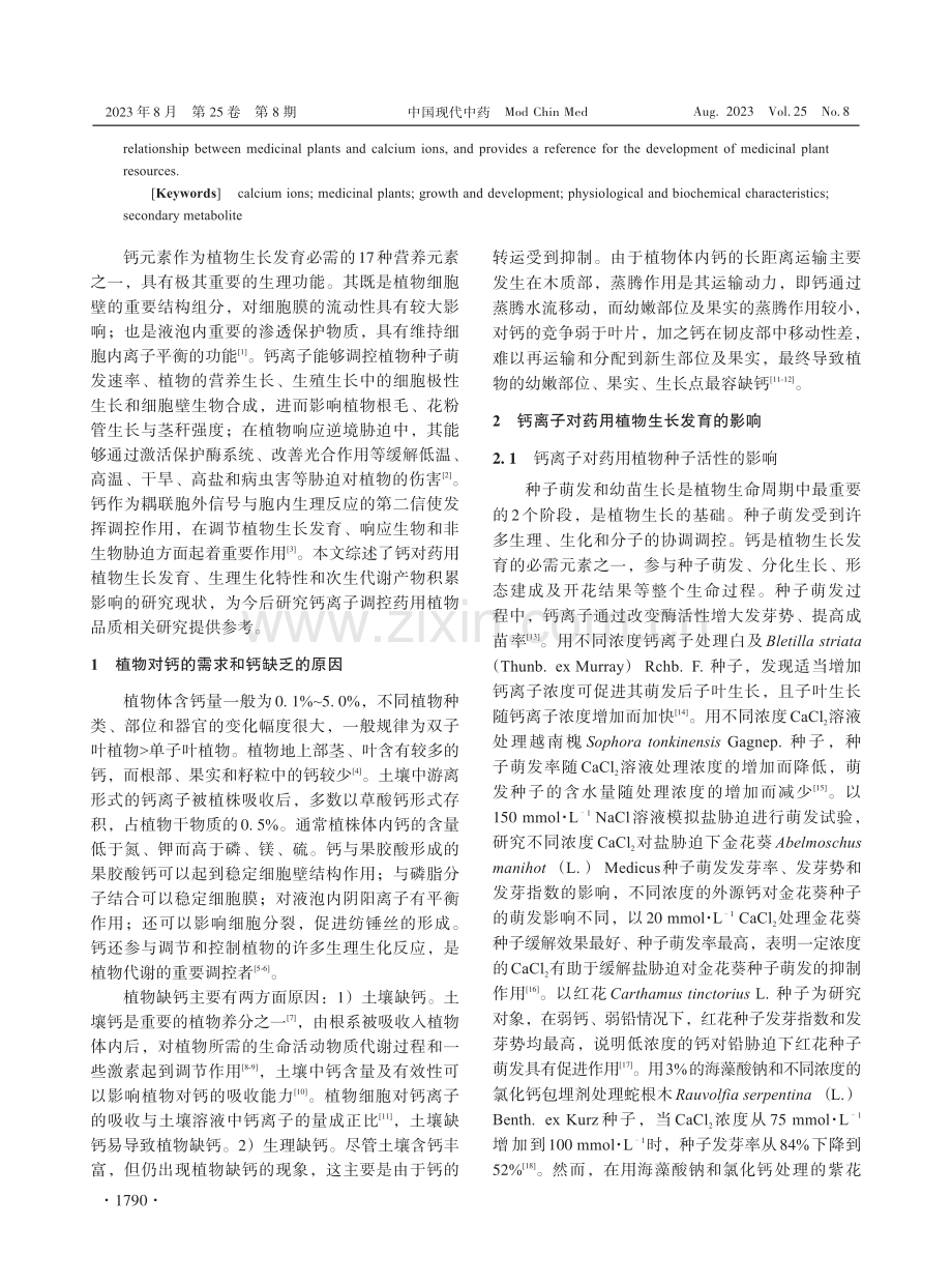 钙离子对药用植物生长和次生代谢产物积累作用的研究进展.pdf_第2页