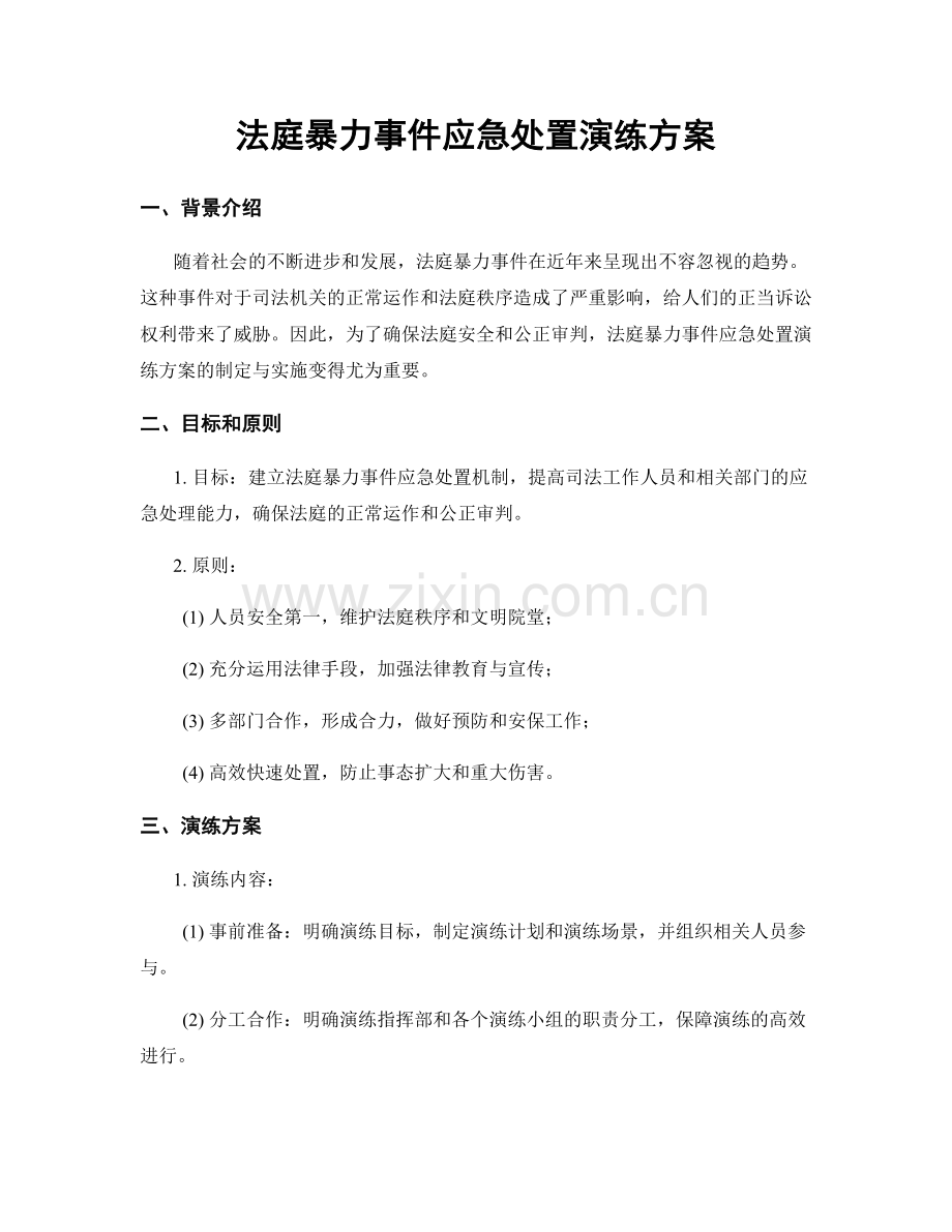 法庭暴力事件应急处置演练方案.docx_第1页