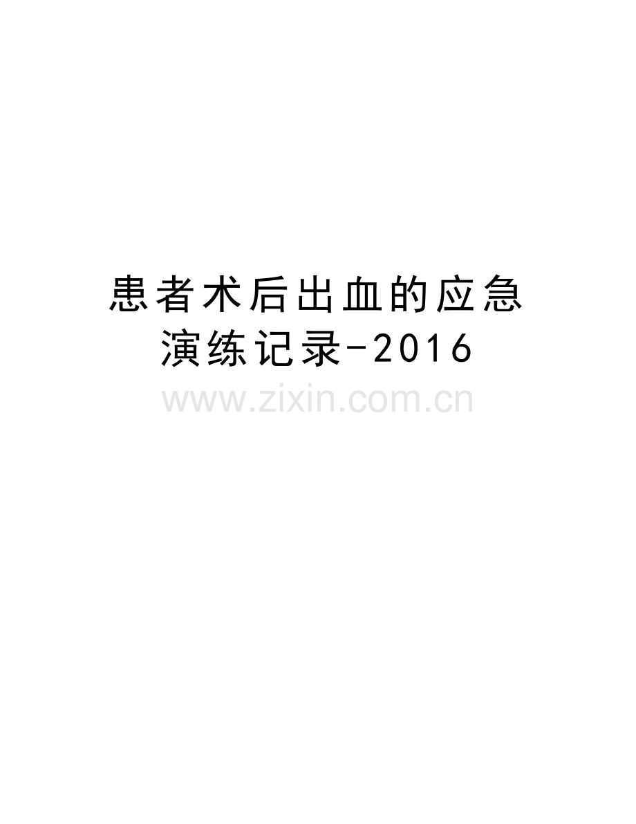 患者术后出血的应急演练记录2016说课材料.doc_第1页