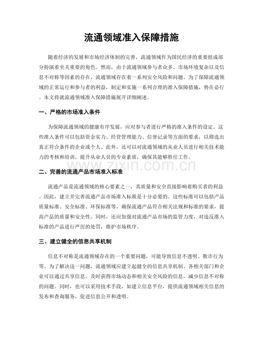 流通领域准入保障措施.docx_第1页