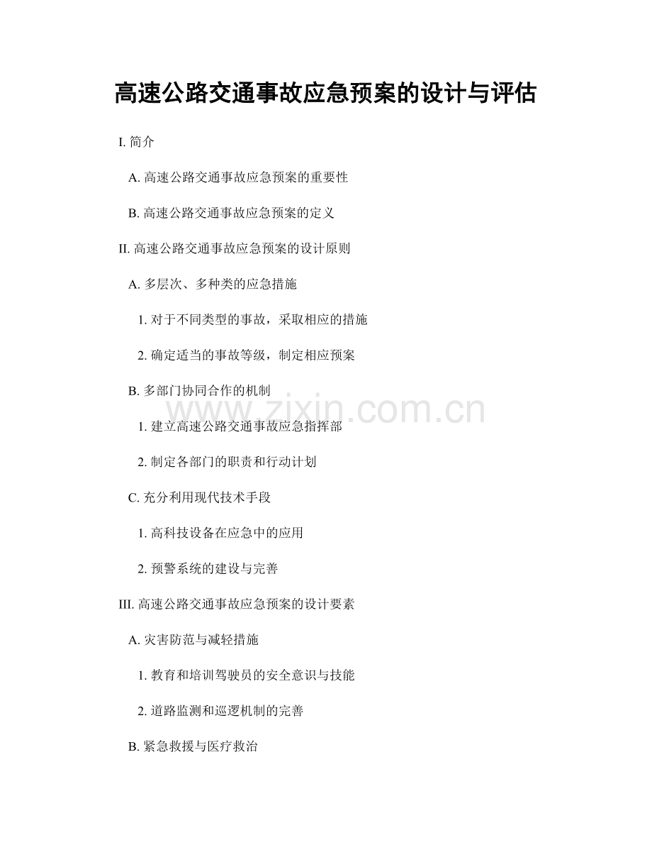 高速公路交通事故应急预案的设计与评估.docx_第1页