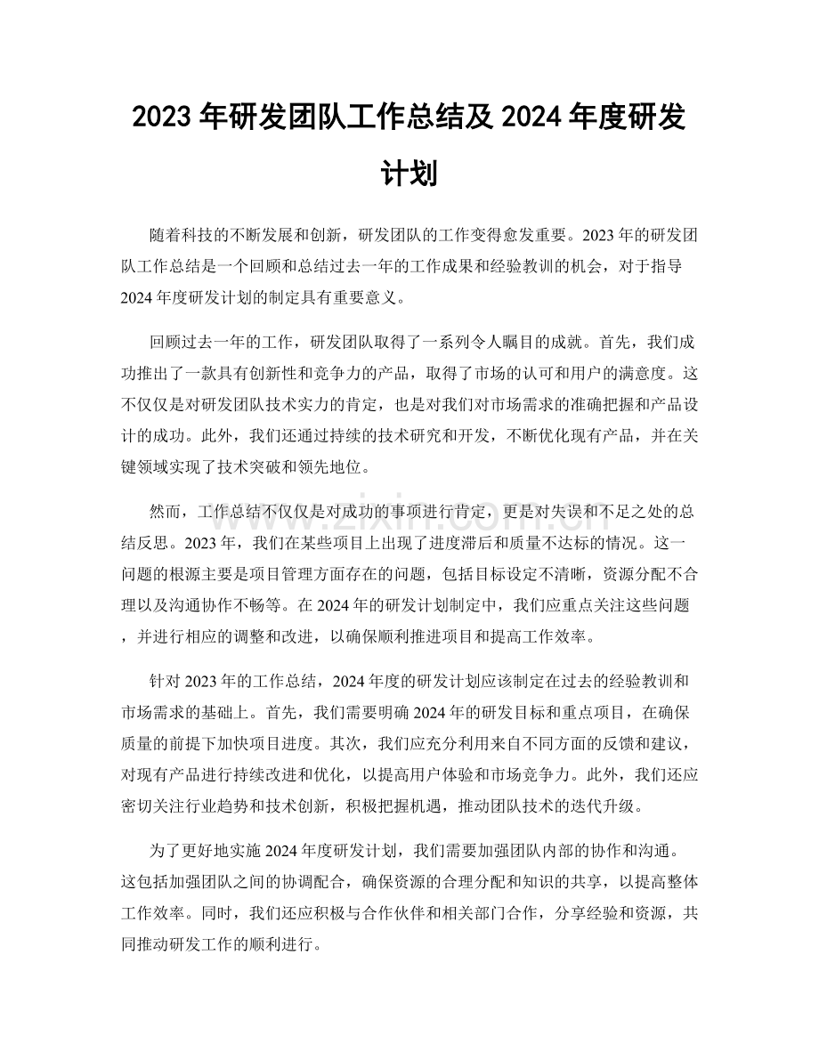 2023年研发团队工作总结及2024年度研发计划.docx_第1页