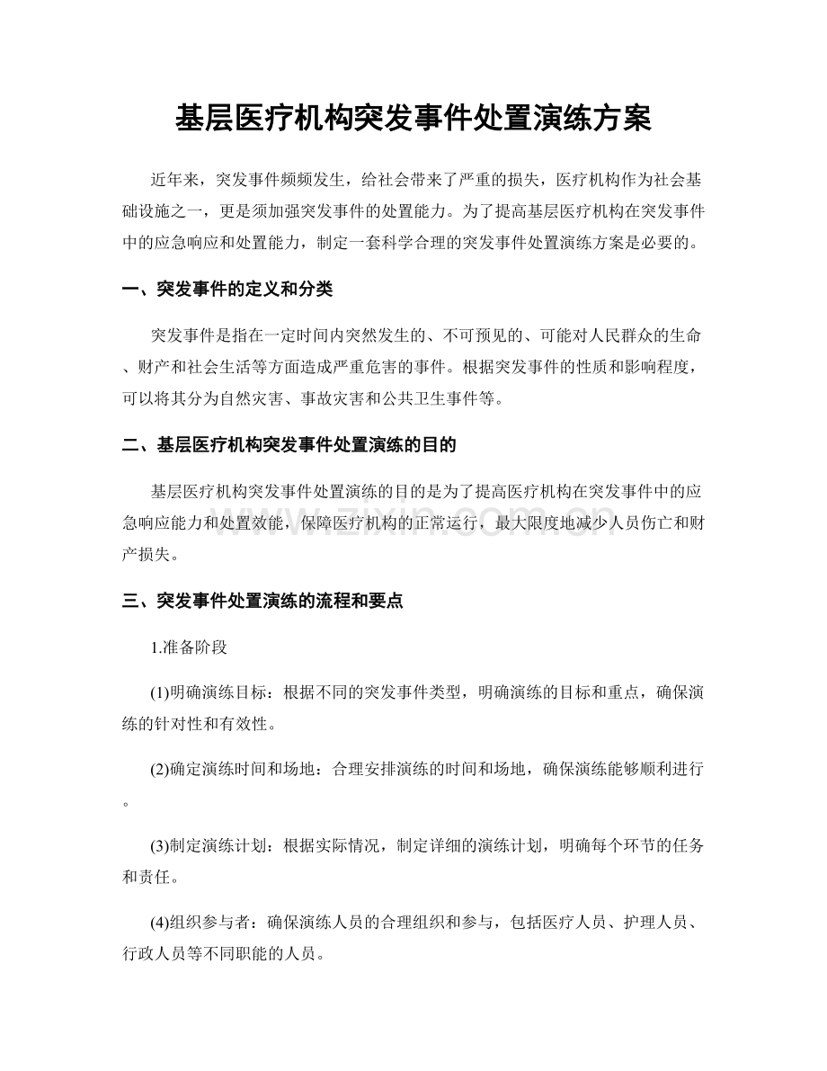 基层医疗机构突发事件处置演练方案.docx_第1页